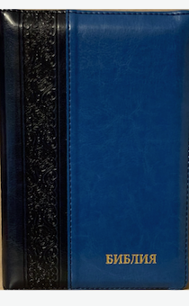 БИБЛИЯ 046DTzti формат, переплет из искусственной кожи на молнии с индексами, надпись золотом "Библия", цвет темно-синий/синий, средний формат, 132*182 мм, цветные карты, шрифт 12 кегель