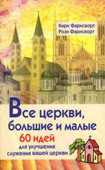 Все церкви, большие и малые: 60 идей для улучшения служения вашей церкви