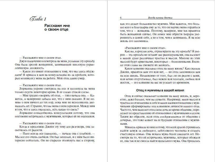 Всегда папина девочка. Осознайте роль вашего отца в формировании вашего сегодняшнего отношения к жизни.