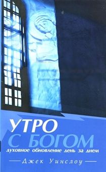 Утро с Богом: Духовное обновление день за днем (о важности утренней молитвы)