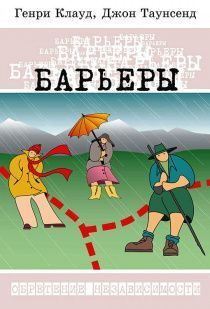 Барьеры. Обретение независимости. Мягкий переплет