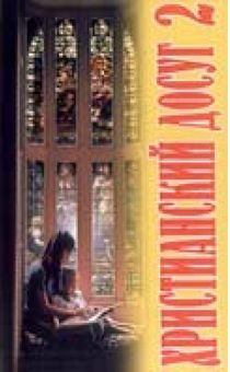 Христианский досуг 2