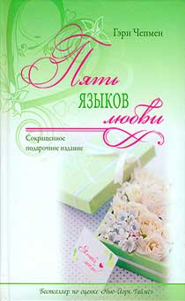 Пять языков любви. Сокращенное подарочное издание