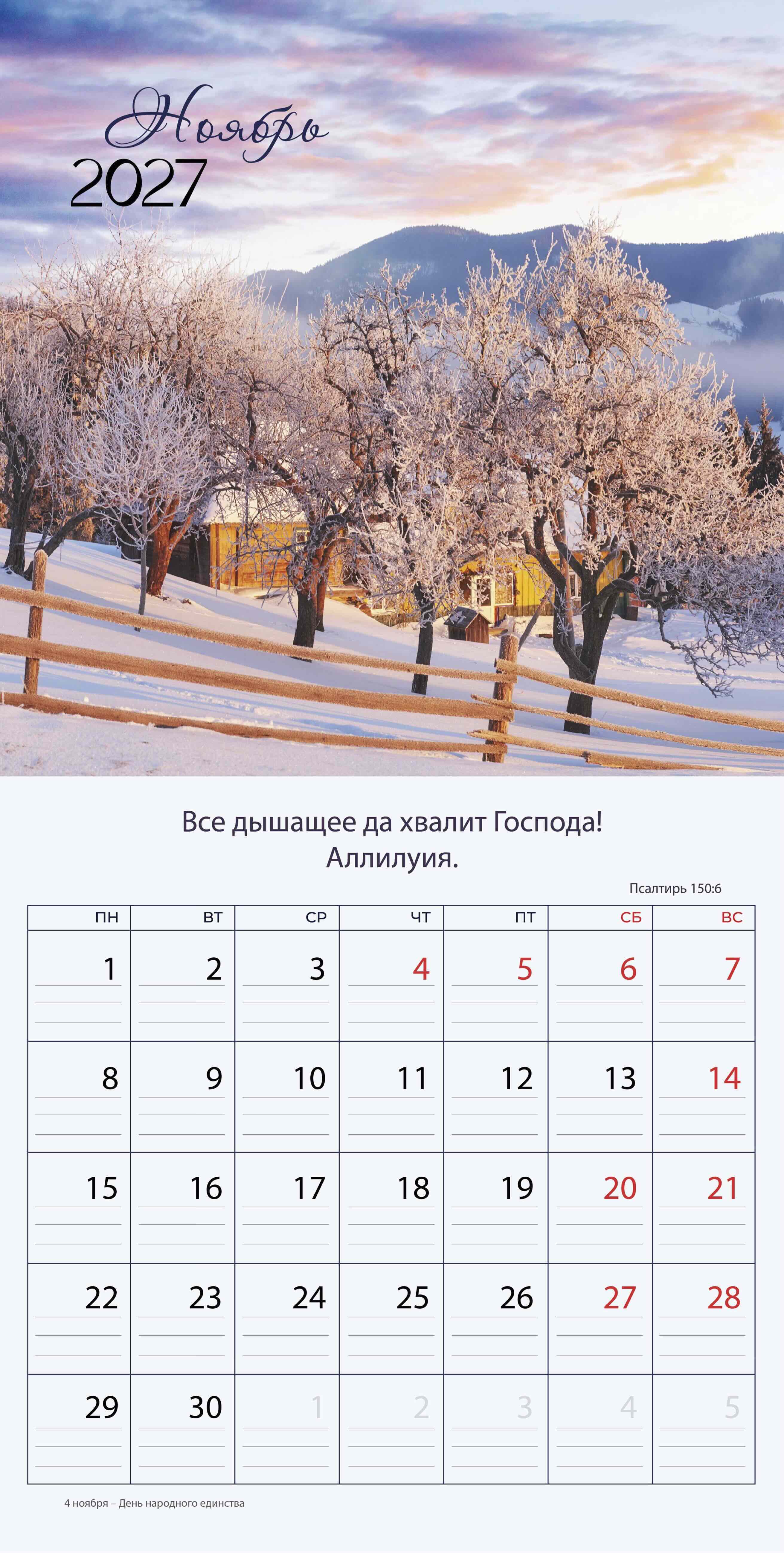 Календарь перекидной на скобе "Природа славит Творца"  на 29*29 см на 2027 (планер) на 12 листах