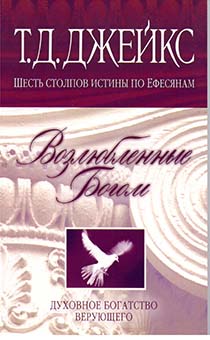 Возлюбленные Богом. Духовное богатство верующего. Шесть столпов истины по Ефесянам