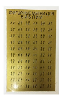 Индексы для Библии (метки, указатели книг в библии) с порезкой золотые  (черная надпись)