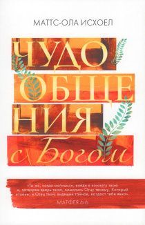 Чудо общения с Богом