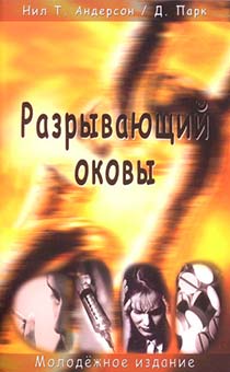 Разрывающий оковы. Молодежное издание