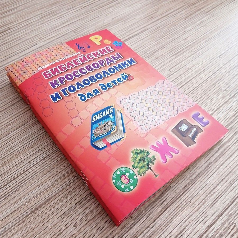 Библейские кроссворды и головоломки для детей. Цветные иллюстрации