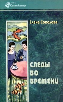 Следы во времени. Сборник рассказов для детей 6+