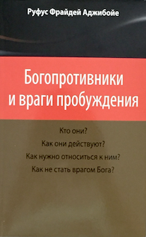 Богопротивники и враги пробуждения.