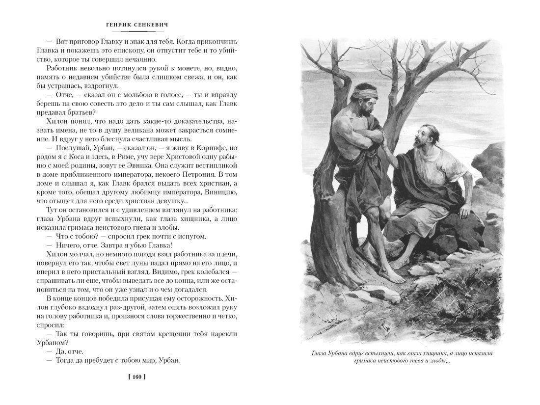 Камо грядеши. (оригинал название "Quo vadis") Твердый переплет