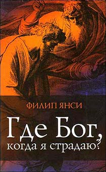 Где Бог, когда я страдаю?