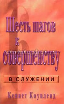 Шесть шагов к совершенству в служении