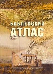 Библейский атлас