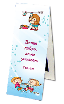 Закладка двойная на магните «Делая добро, да не унываем... (Гал. 6:9-10)» (дети)
