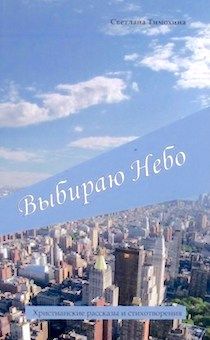 Выбираю небо. Христианские рассказы и стихотворения.