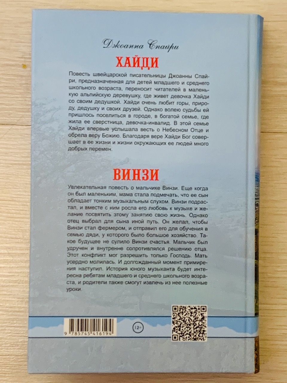 Хайди. Винзи. Альпийские истории. Перевод Галина Гура. Для детей 12+