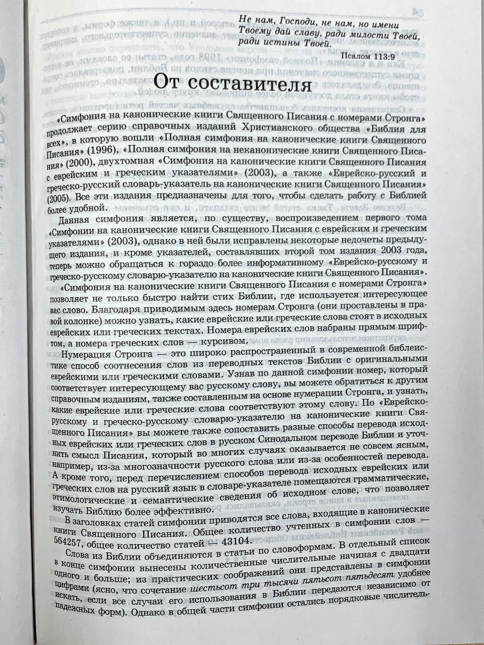 Симфония на канонические книги Священного Писания с номерами Стронга (А-Я) Том 1. Большой формат твердый переплет.