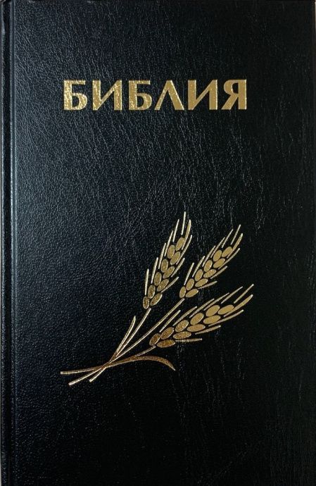 Библия 046 формат, дизайн колос, цвет черный, твердый переплет, размер 120*176 мм, размер шрифта 10-11 кегель