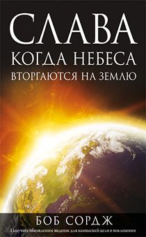 Слава. Когда Небеса вторгаются на Землю