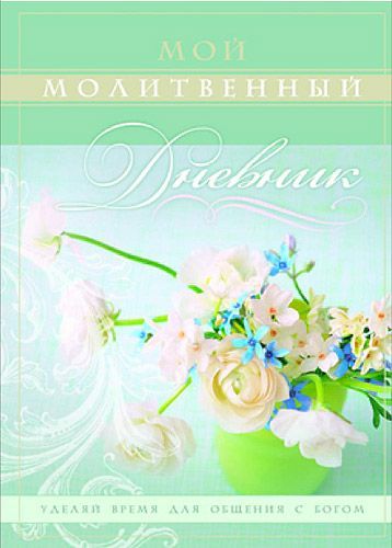 Мой молитвенный дневник "цветы"
