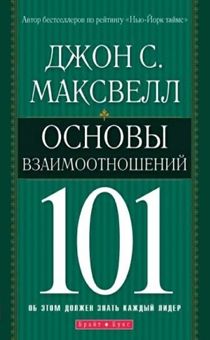 Основы взаимоотношений 101