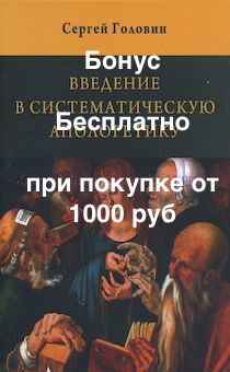 Бонус. Введение в систематическую апологетику