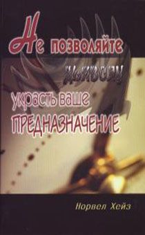 Не позволяйте дьяволу украсть ваше предназначение