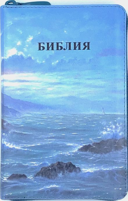 Библия 055zti код 26055-92 цветная печать "Маяк" переплет из искусственной кожи на молнии с индексами, формат 143*220 мм, цветной обрез