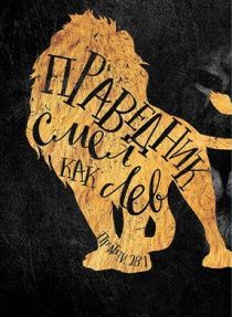 Открытка средняя - Праведник смел, как лев Пр 28:1