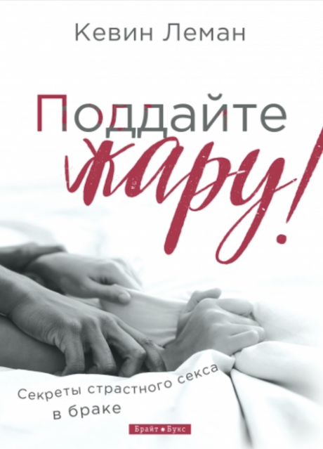 Поддайте жару! Секреты страстного секса в браке!