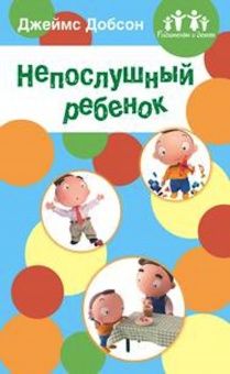Непослушный ребенок