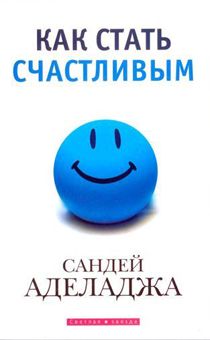 Как стать счастливым?