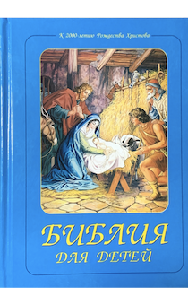 Библия для детей под редакцией Борислова Араповича и Веры Маттелмяки (самое первое классическое издание, Институт перевода Библии) Издание 2002 года
