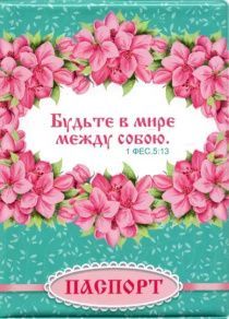 Обложка для паспорта из  ПВХ "Будьте в мире между собою"