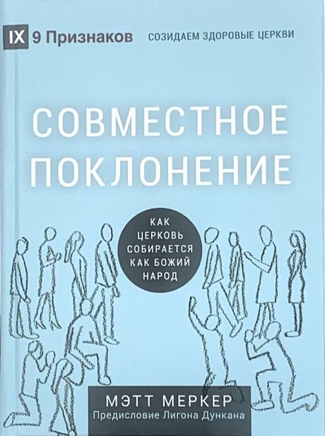 Совместное поклонение. Когда церковь собирается  как Божий народ.