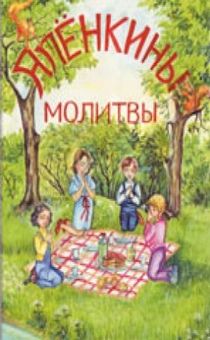 Дисконт. Аленкины молитвы. Стихи для детей. 6+ Брак на обложке