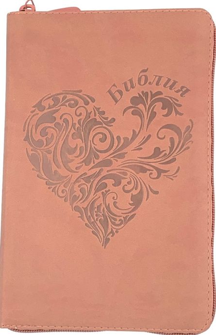 Библия 055zti код 24055-20 термо штамп "сердце", переплет из искусственной кожи на молнии с индексами, цвет персиковый, средний формат, 143*220 мм