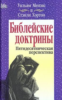 Библейские доктрины. Пятидесятническая перспектива