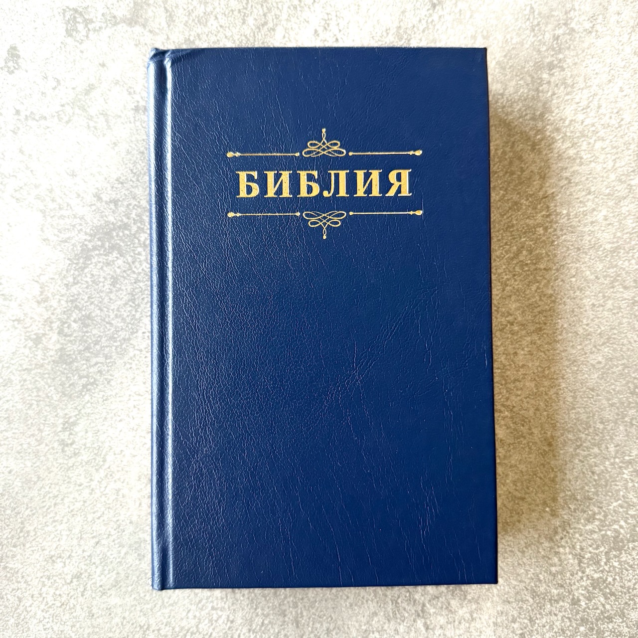 Библия 048 код 25048-58 дизайн "Библия с вензелем", твердый переплет, цвет синий, формат 125*195 мм