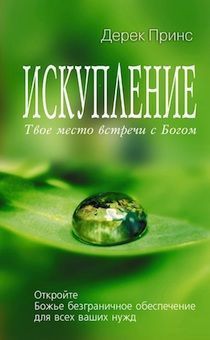 Искупление.  Твое место встречи с Богом.