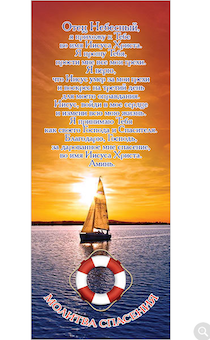 Закладка Молитва спасения. (корабль), оборот: с календарем на 2 года (2020-2021) №52