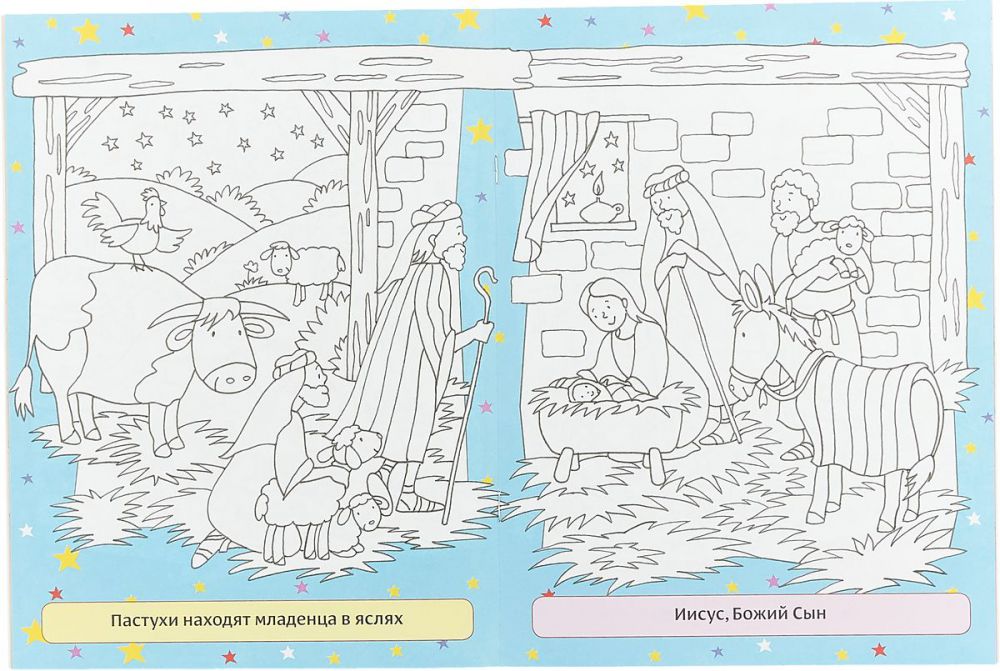 Рождество. Книжка-раскраска для детей и взрослых.