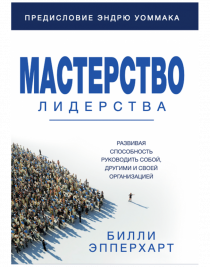 Мастерство в лидерстве. Развивая способность руководить собой, другими и своей организацией