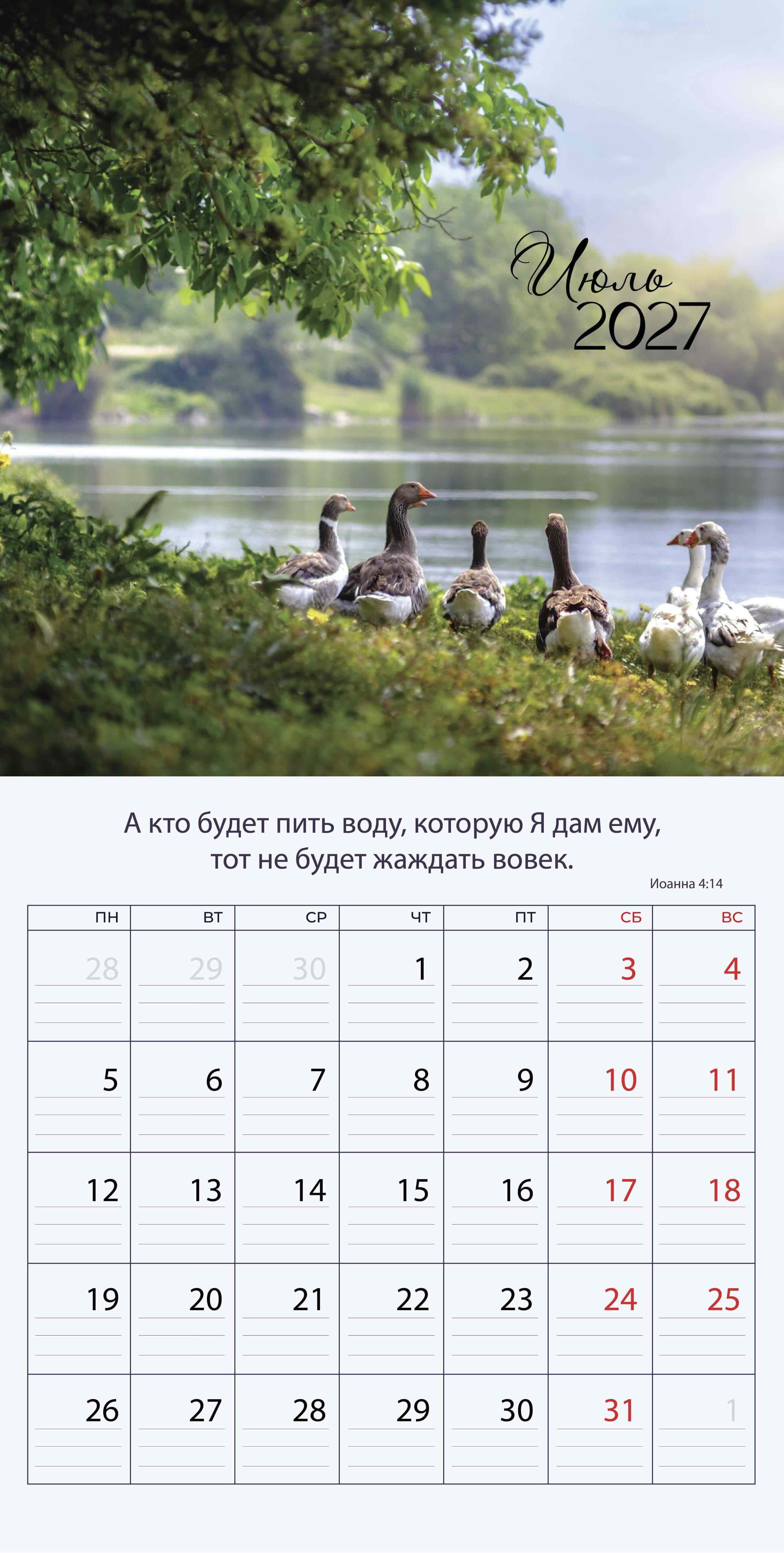 Календарь перекидной на скобе "Природа славит Творца"  на 29*29 см на 2027 (планер) на 12 листах
