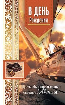 Открытка  средняя поздравительная "В день рождения! Пусть сбываются самые светлые мечты!" 178114
