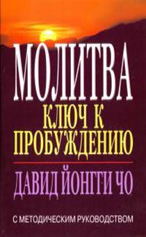 Молитва - ключ к пробуждению. С методическим руководством