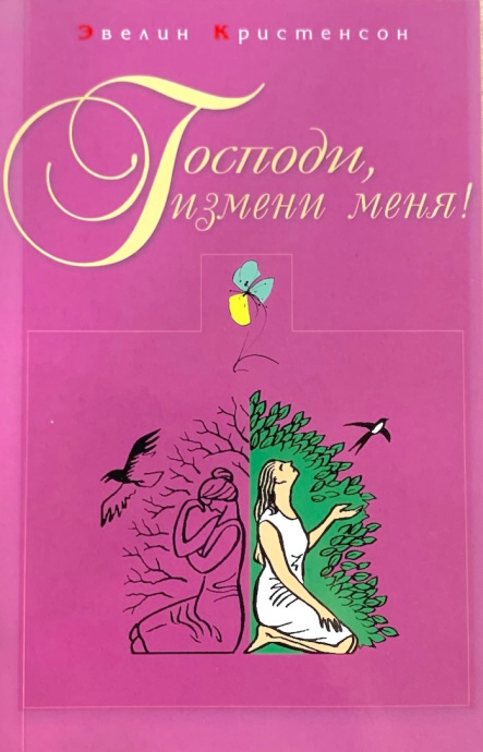 Господи, измени меня! Для женщин о женщинах