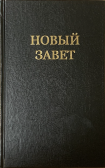 Новый Завет, средний формат, твердый переплет, средний шрифт- 12 кегель, размер 130*210 мм, парал места по центру страницы
